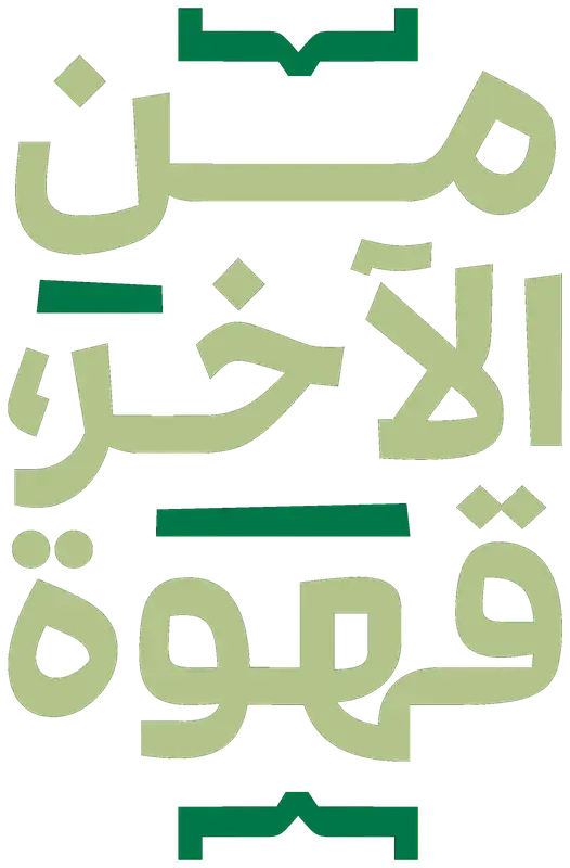 من الآخر قهوة